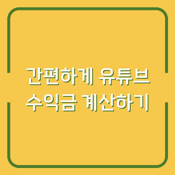 간편하게 유튜브 수익금 계산하기