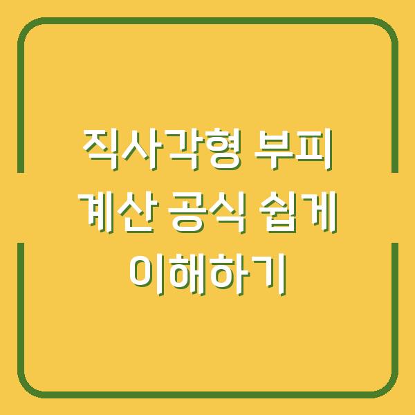 직사각형 부피 계산 공식 쉽게 이해하기