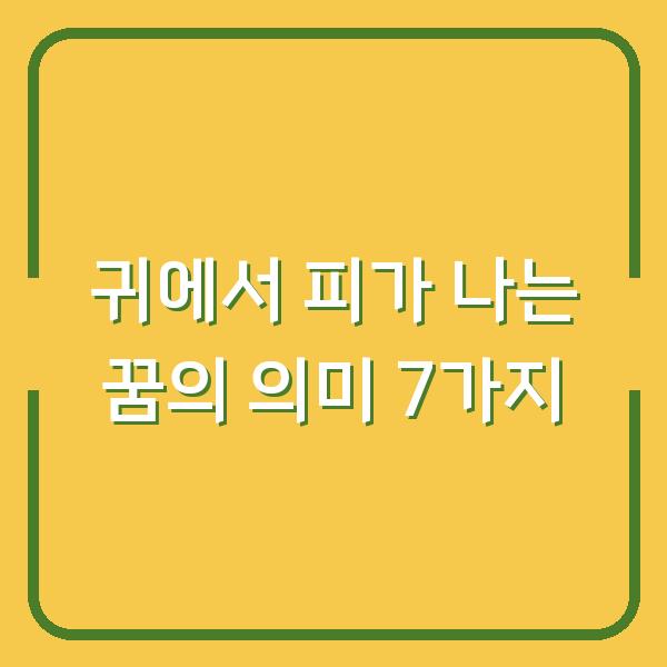 귀에서 피가 나는 꿈의 의미 7가지