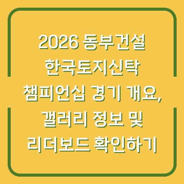 2026 동부건설 한국토지신탁 챔피언십 경기 개요, 갤러리 정보 및 리더보드 확인하기