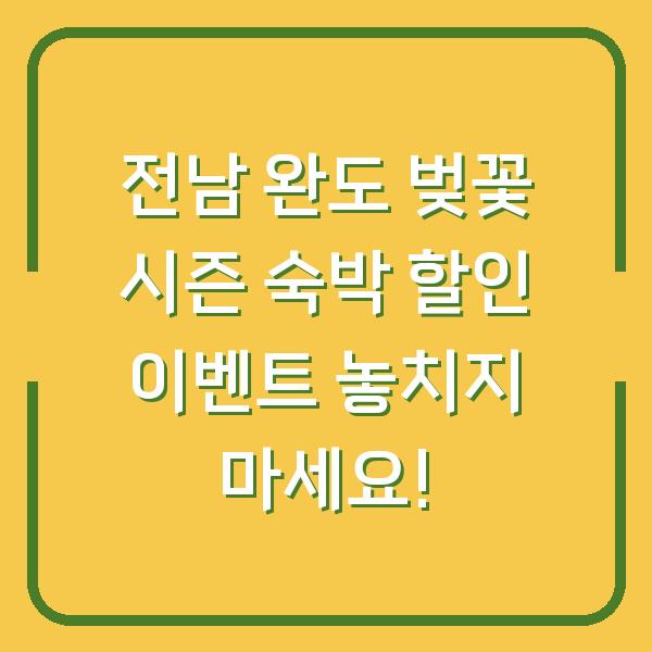 전남 완도 벚꽃 시즌 숙박 할인 이벤트 놓치지 마세요!