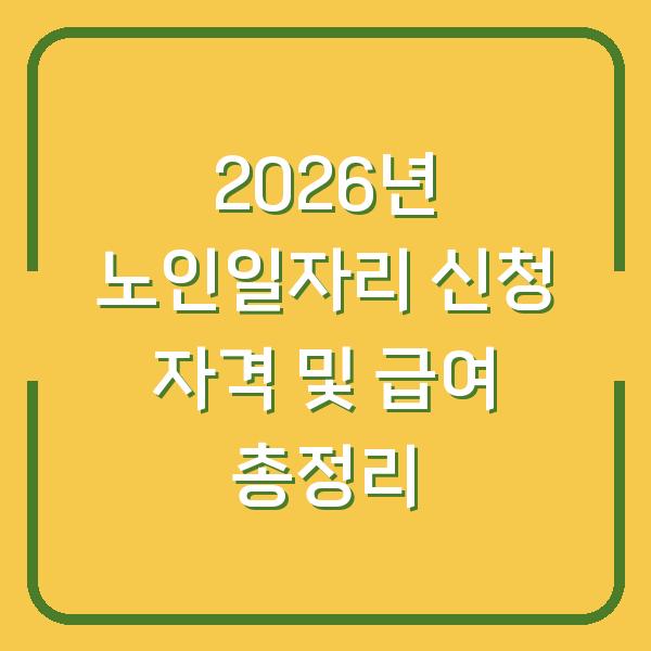 2026년 노인일자리 신청 자격 및 급여 총정리