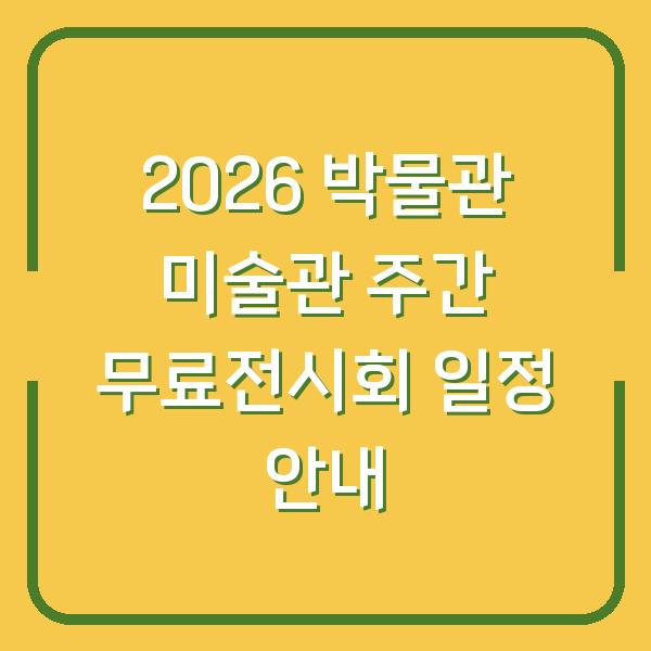 2026 박물관 미술관 주간 무료전시회 일정 안내