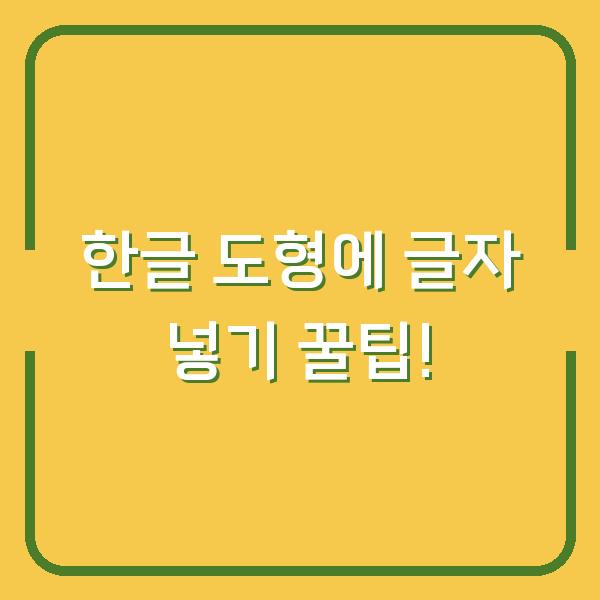 한글 도형에 글자 넣기 꿀팁!