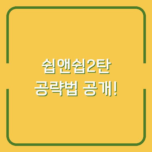쉽앤쉽2탄 공략법 공개!
