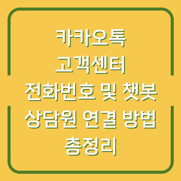 카카오톡 고객센터 전화번호 및 챗봇 상담원 연결 방법 총정리