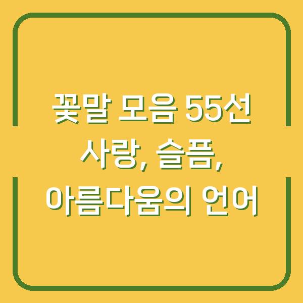 꽃말 모음 55선 사랑, 슬픔, 아름다움의 언어