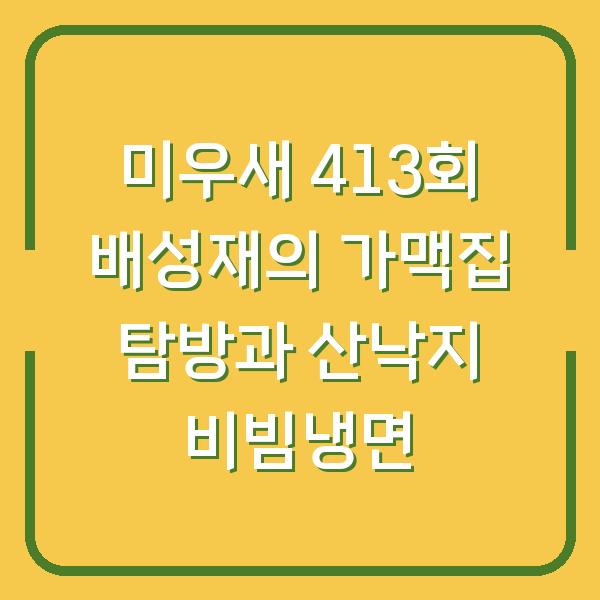 미우새 413회 배성재의 가맥집 탐방과 산낙지 비빔냉면