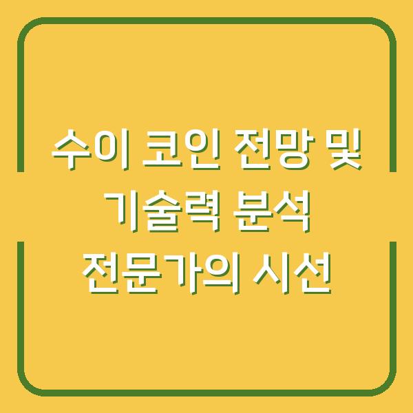 수이 코인 전망 및 기술력 분석 전문가의 시선