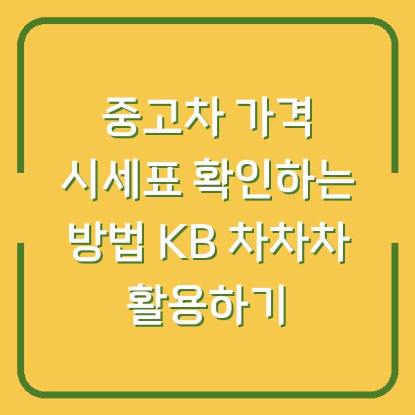 중고차 가격 시세표 확인하는 방법 KB 차차차 활용하기