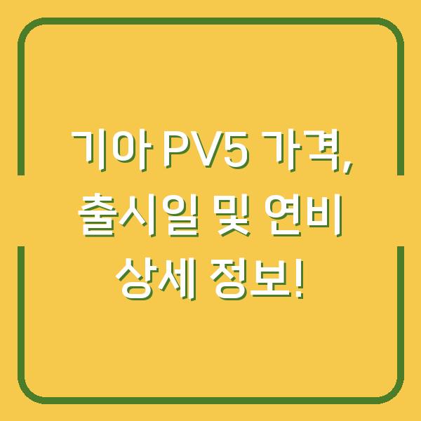 기아 PV5 가격, 출시일 및 연비 상세 정보!
