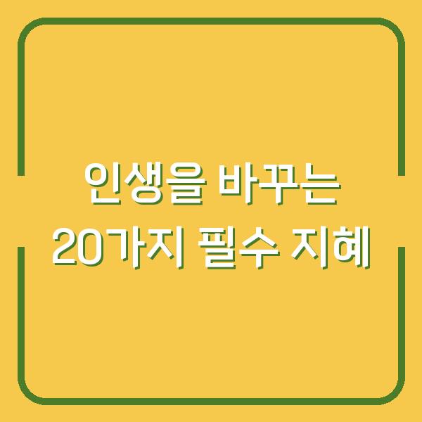 인생을 바꾸는 20가지 필수 지혜