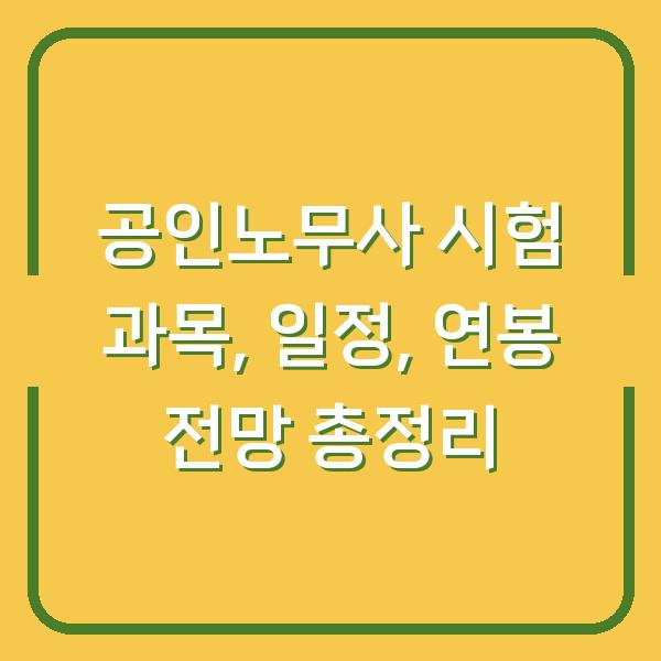 공인노무사 시험 과목, 일정, 연봉 전망 총정리