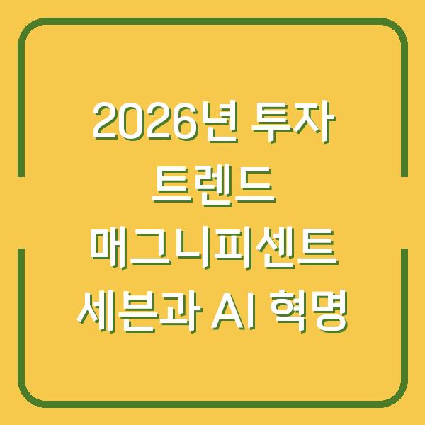 2026년 투자 트렌드 매그니피센트 세븐과 AI 혁명