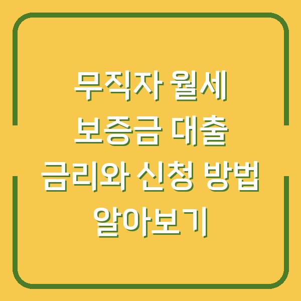 무직자 월세 보증금 대출 금리와 신청 방법 알아보기