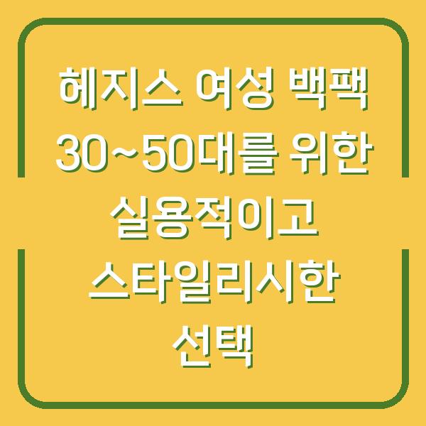 헤지스 여성 백팩 30~50대를 위한 실용적이고 스타일리시한 선택