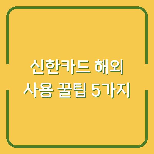 신한카드 해외 사용 꿀팁 5가지