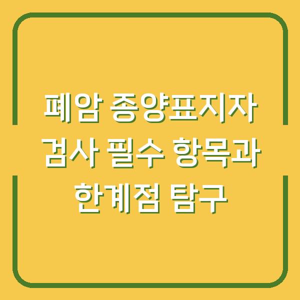 폐암 종양표지자 검사 필수 항목과 한계점 탐구