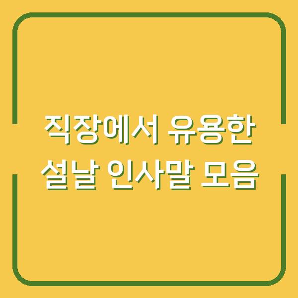 직장에서 유용한 설날 인사말 모음