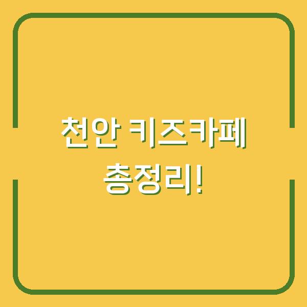 천안 키즈카페 총정리!