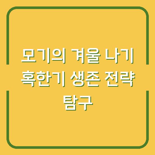 모기의 겨울 나기 혹한기 생존 전략 탐구