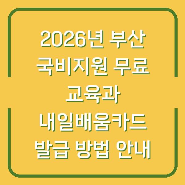 2026년 부산 국비지원 무료 교육과 내일배움카드 발급 방법 안내
