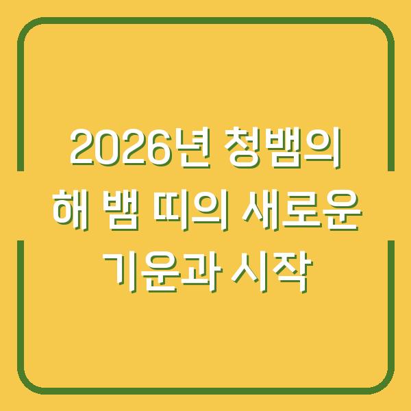 2026년 청뱀의 해 뱀 띠의 새로운 기운과 시작