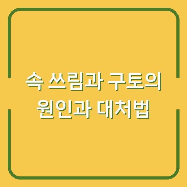 속 쓰림과 구토의 원인과 대처법