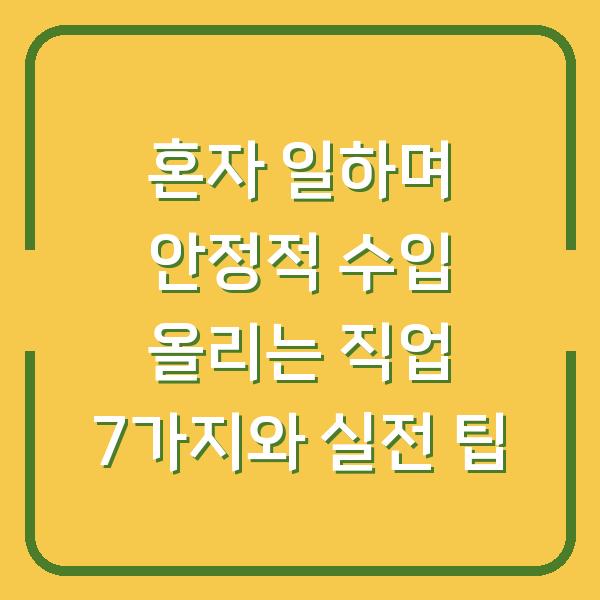 혼자 일하며 안정적 수입 올리는 직업 7가지와 실전 팁
