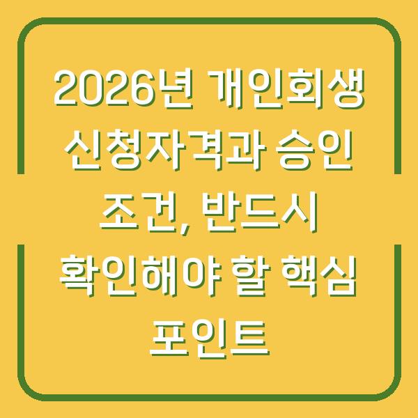 2026년 개인회생 신청자격과 승인 조건, 반드시 확인해야 할 핵심 포인트
