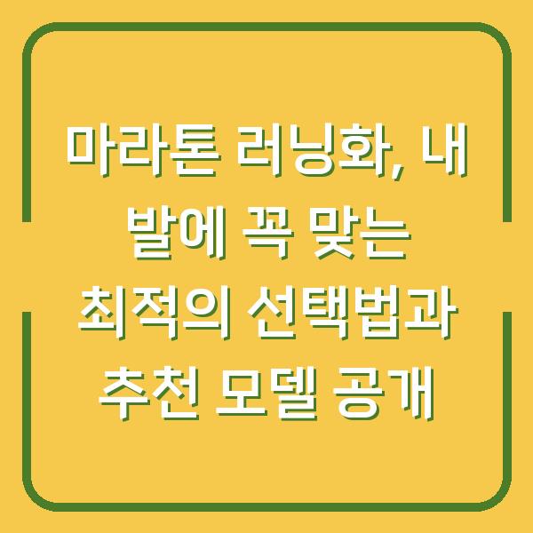 마라톤 러닝화, 내 발에 꼭 맞는 최적의 선택법과 추천 모델 공개