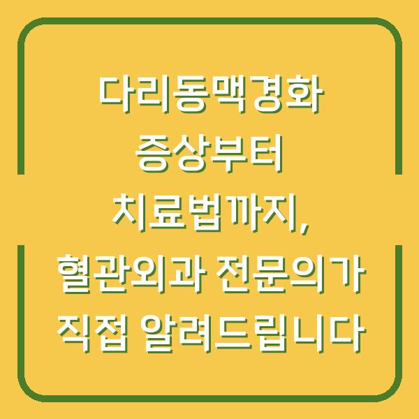 다리동맥경화 증상부터 치료법까지, 혈관외과 전문의가 직접 알려드립니다
