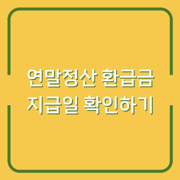 연말정산 환급금 지급일 확인하기