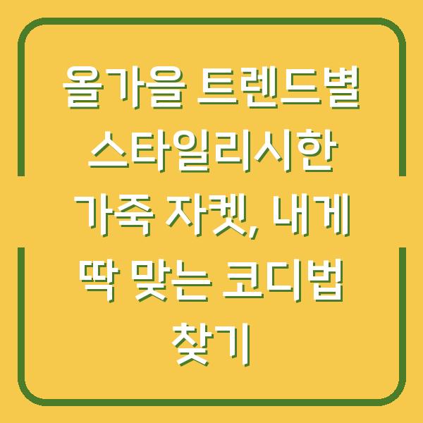 올가을 트렌드별 스타일리시한 가죽 자켓, 내게 딱 맞는 코디법 찾기
