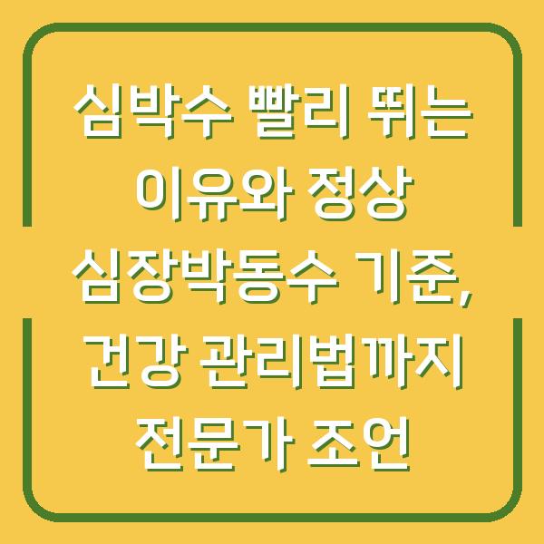 심박수 빨리 뛰는 이유와 정상 심장박동수 기준, 건강 관리법까지 전문가 조언