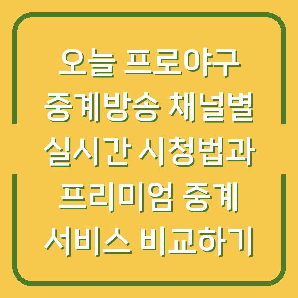 오늘 프로야구 중계방송 채널별 실시간 시청법과 프리미엄 중계 서비스 비교하기
