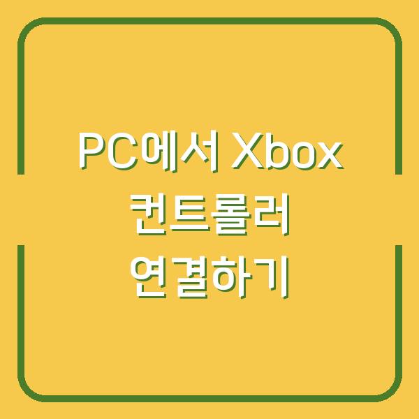 PC에서 Xbox 컨트롤러 연결하기