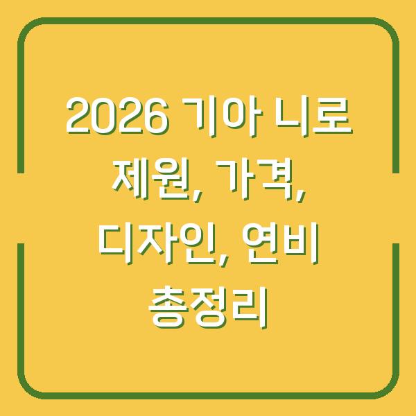 2026 기아 니로 제원, 가격, 디자인, 연비 총정리