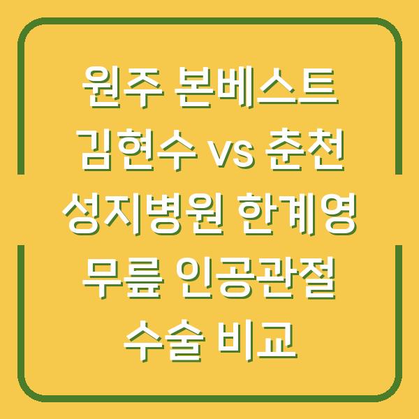 원주 본베스트 김현수 vs 춘천 성지병원 한계영 무릎 인공관절 수술 비교