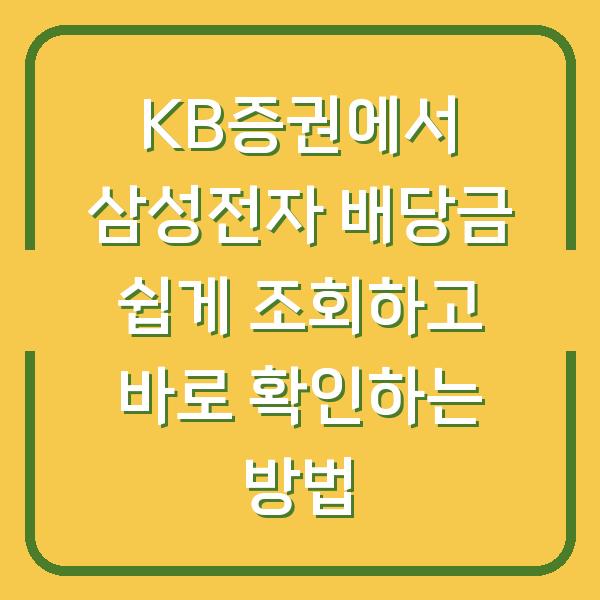 KB증권에서 삼성전자 배당금 쉽게 조회하고 바로 확인하는 방법