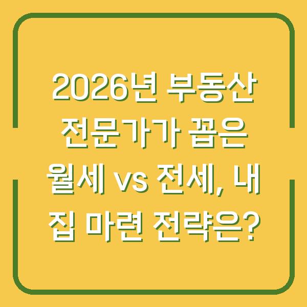 2026년 부동산 전문가가 꼽은 월세 vs 전세, 내 집 마련 전략은?