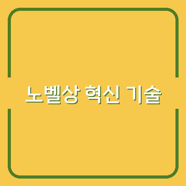 2026 노벨상 수상자 혁신 기술과 연구, 내 비즈니스에 미치는 영향 분석
