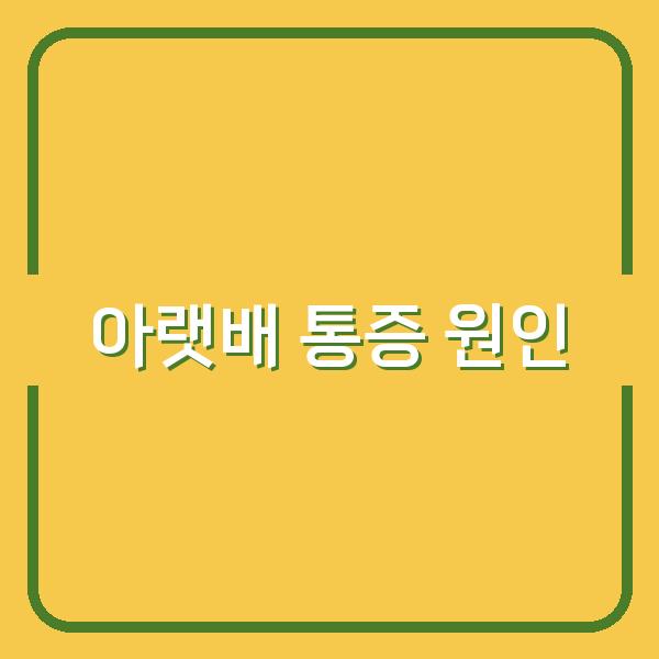 아랫배 부글부글하고 통증 느낄 때, 숨겨진 원인과 빠른 치료법은?