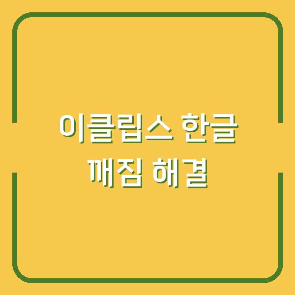 이클립스 한글 깨짐, 3분 만에 해결하는 출력 환경 설정