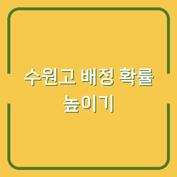 2026 수원고등학교 배정, 내 아이가 원하는 학교에 갈 확률을 높이는 법