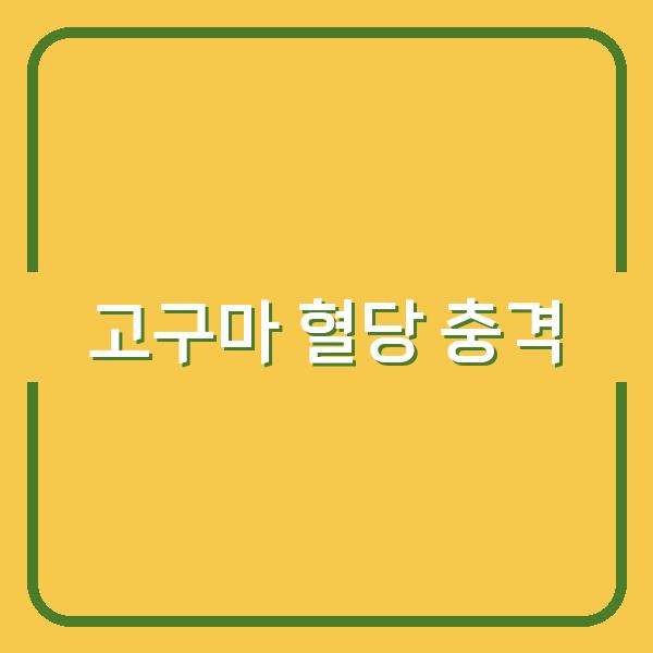 고구마 GI 70, 당신의 혈당 관리 계획을 바꿔야 할까?