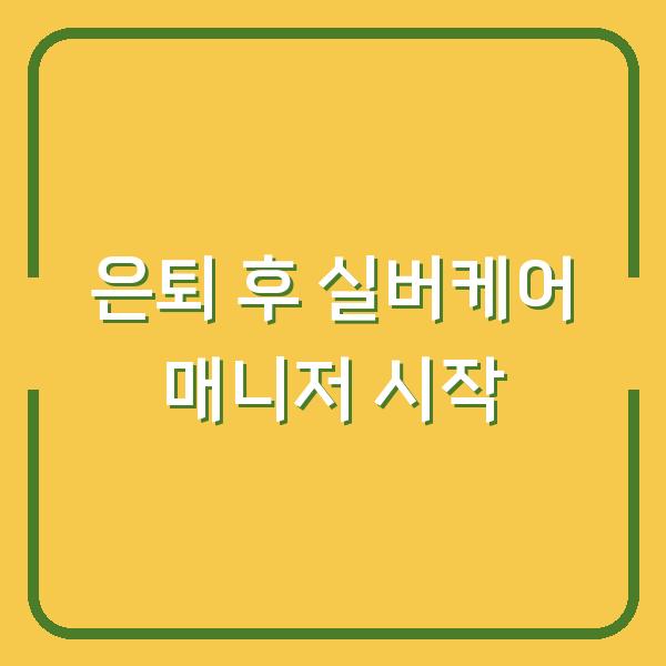은퇴 후 월 300만원 버는 실버케어 매니저, 지금 시작해야 하는 이유