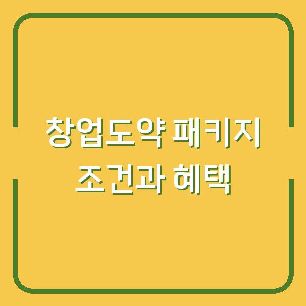 창업 3~7년차, 정부 지원금 놓치면 후회할 창업도약 패키지 조건과 실제 혜택