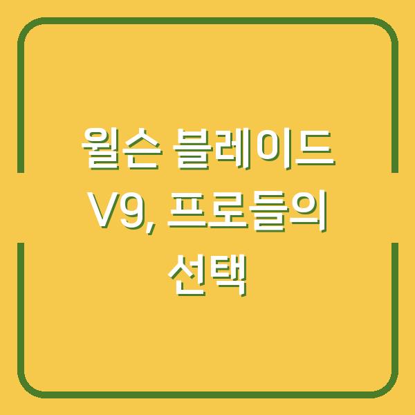 윌슨 블레이드 V9, 프로들도 바꾸는 이유가 있다