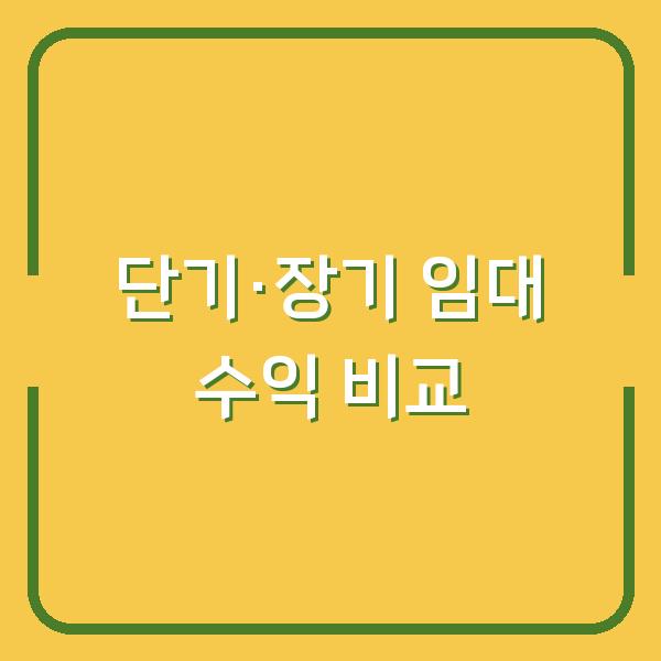 단기 vs 장기 임대, 주택임대사업자 수익 차이 3가지